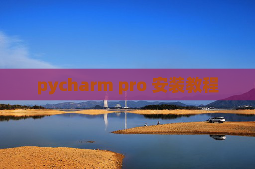 pycharm pro 安装教程