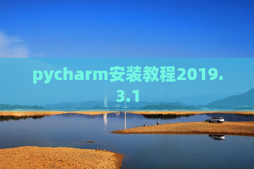 pycharm安装教程2019.3.1