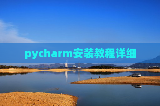 pycharm安装教程详细